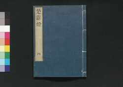 楚辞灯 四 / Sojitō (Commentaries on The Songs of Chu) 4 image