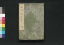 俳諧職業盡 坤 / Haikai Shokugyō Zukushi (Anthology of Haikai Poems Themed on Various Occupations), Vol. 2 image