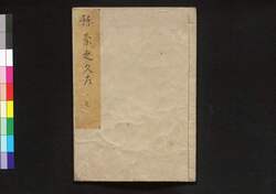根南志艸 三(旧練木コレクション) / Nenashigusa (Rootless Grass), Vol. 1, Part 3 image