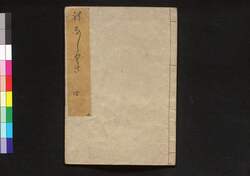根南志艸 四(旧練木コレクション) / Nenashigusa (Rootless Grass), Vol. 1, Part 4 image