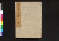 根南志艸 五(旧練木コレクション) / Nenashigusa (Rootless Grass), Vol. 1, Part 5 image