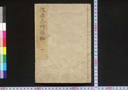 根南志艸 後編 一 / Nenashigusa (Rootless Grass), Vol. 2 image