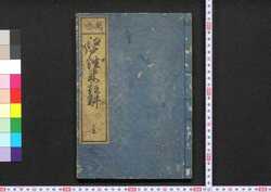 萬世江戸往来註解 / Bansei Edo Ōrai Chūkai (Commentaries on Textbook of Famous Places in Edo) image