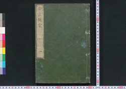 舎密開宗 / Seimi Kaisō (Introduction to Chemistry) image