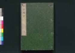 舎密開宗 三 / Seimi Kaisō (Introduction to Chemistry) 3 image