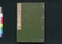 舎密開宗 四 / Seimi Kaisō (Introduction to Chemistry) 4 image