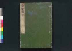 舎密開宗 六 / Seimi Kaisō (Introduction to Chemistry) 6 image