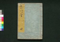 花吹雪 坤 / Hana Fubuki (Illustrated Book of Haikai Poetry), Vol. 2 image