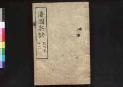 海國兵談 / Kaikoku Heidan (A Discussion of the Military Defense of a Maritime Nation)2-12 image