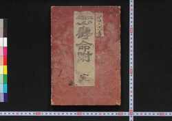 江戸雷名文人 寿命附 / Edo Raimei Bunjin Jumyō Zuke (Ranking and Critique of Intellectuals and Artists of Edo) image