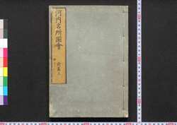 河内名所図会 / Kawachi Meisho Zu-e (Illustrated Book of Famous Places in Kawachi), Part 1 of Vol. 1 image