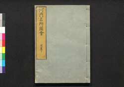 河内名所図会 / Kawachi Meisho Zu-e (Illustrated Book of Famous Places in Kawachi), Part 1 of Vol. 3 image