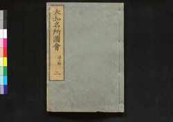 大和名所図会 / Yamato Meisho Zu-e (Illustrated Book of Famous Places in Yamato)2 image