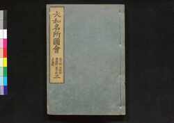 大和名所図会 / Yamato Meisho Zu-e (Illustrated Book of Famous Places in Yamato)3 image