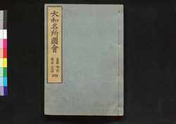大和名所図会 / Yamato Meisho Zu-e (Illustrated Book of Famous Places in Yamato)4 image