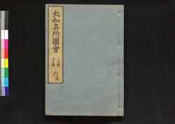 大和名所図会 / Yamato Meisho Zu-e (Illustrated Book of Famous Places in Yamato)6 image