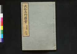 大和名所図会 / Yamato Meisho Zu-e (Illustrated Book of Famous Places in Yamato)7 image