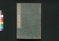 萬国新語 二 / Bankoku Shinwa (New Stories from Around the World) 2 image