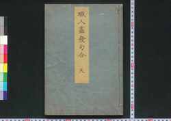 職人盡發句合 天 / Shokuninzukushi Hokku Awase (Explanations with Poems on Various Occupations), Vol. 1 image