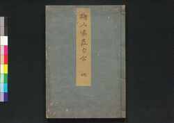 職人盡發句合 地 / Shokuninzukushi Hokku Awase (Explanations with Poems on Various Occupations), Vol. 2 image