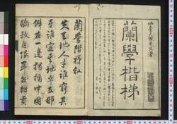 蘭学楷梯 / Rangaku Kaitei (Introduction to Dutch Studies) image