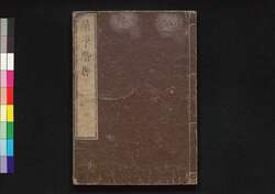 蘭学楷梯 坤 / Rangaku Kaitei (Introduction to Dutch Studies), Vol. 2 image