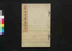 集古浪華帖 第二帖 / Shūko Naniwajō (Collection of Notable Calligraphies), Vol. 2 image