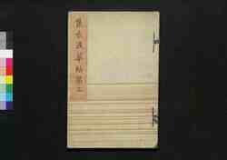 集古浪華帖 第三帖 / Shūko Naniwajō (Collection of Notable Calligraphies), Vol. 3 image