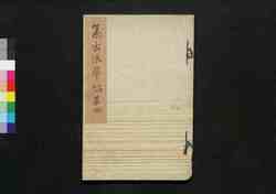 集古浪華帖 第四帖 / Shūko Naniwajō (Collection of Notable Calligraphies), Vol. 4 image