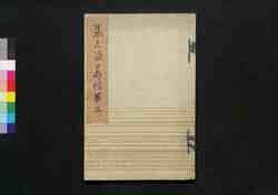 集古浪華帖 第五帖 / Shūko Naniwajō (Collection of Notable Calligraphies), Vol. 5 image