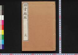 竹雲題跋 / Chiku'un Daibatsu (Collection of Inscriptions by Chiku'un) image