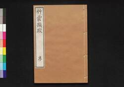 竹雲題跋 享 / Chiku'un Daibatsu (Collection of Inscriptions by Chiku'un), Vol. 2 image