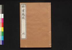 竹雲題跋 利 / Chiku'un Daibatsu (Collection of Inscriptions by Chiku'un), Vol. 3 image