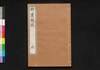 竹雲題跋 利/Chiku'un Daibatsu (Collection of Inscriptions by Chiku'un), Vol. 3 image