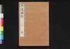 竹雲題跋 貞/Chiku'un Daibatsu (Collection of Inscriptions by Chiku'un), Vol. 4 image