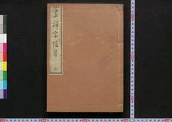 畫禅室随筆 / Gazenshitsu Zuihitsu (Essays on Calligraphy) image