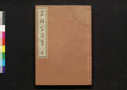 畫禅室随筆 中 / Gazenshitsu Zuihitsu (Essays on Calligraphy), Part 2 image