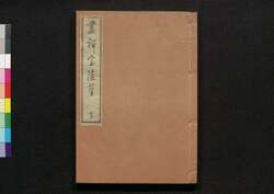 畫禅室随筆 下 / Gazenshitsu Zuihitsu (Essays on Calligraphy), Part 3 image