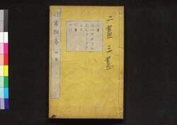 行書類纂 丑 / Gyōsho Ruisan (Collection of Ancient Chinese Calligraphy), Vol. 2 image