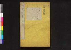 行書類纂 寅 / Gyōsho Ruisan (Collection of Ancient Chinese Calligraphy), Vol. 3 image