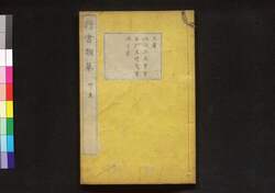 行書類纂 卯 / Gyōsho Ruisan (Collection of Ancient Chinese Calligraphy), Vol. 4 image