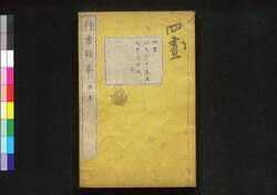 行書類纂 辰 / Gyōsho Ruisan (Collection of Ancient Chinese Calligraphy), Vol. 5 image