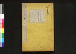行書類纂 巳 / Gyōsho Ruisan (Collection of Ancient Chinese Calligraphy), Vol. 6 image