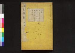 行書類纂 申 / Gyōsho Ruisan (Collection of Ancient Chinese Calligraphy), Vol. 9 image
