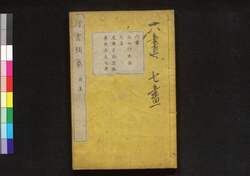 行書類纂 酉 / Gyōsho Ruisan (Collection of Ancient Chinese Calligraphy), Vol. 10 image