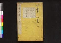 行書類纂 戌 / Gyōsho Ruisan (Collection of Ancient Chinese Calligraphy), Vol. 11 image