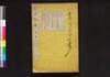 行書類纂 亥/Gyōsho Ruisan (Collection of Ancient Chinese Calligraphy), Vol. 12 image