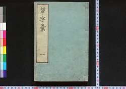 草字彙 / Sōjii (Collection of Calligraphies in Sōsho Cursive Style) image