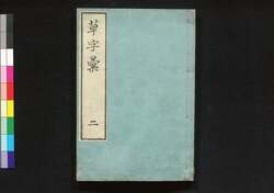 草字彙 / Sōjii (Collection of Calligraphies in Sōsho Cursive Style) image