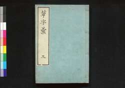 草字彙 / Sōjii (Collection of Calligraphies in Sōsho Cursive Style) image